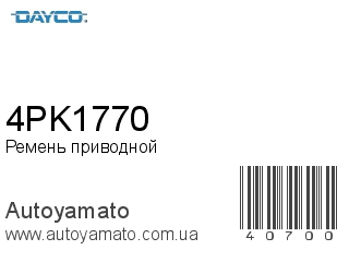 Ремень приводной 4PK1770 (DAYCO)